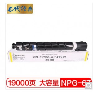 e代经典 佳能NPG-67墨粉盒黄色 适用iRC3320 C3325 C3330 C3020 C3520 NPG-67L碳粉盒
