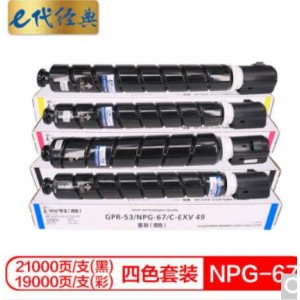 e代经典 佳能NPG-67墨粉盒四色套装黑蓝黄红 适用iRC3320 C3325 C3330 C3020 C3520 NPG-67L碳粉盒