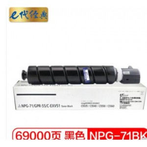 e代经典 佳能NPG-71BK墨粉盒黑色 适用佳能Canon iR-ADV C5535 C5540 C5550 C5560 数码复合机