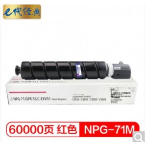 e代经典 佳能NPG-71M粉盒红色 适用佳能Canon iR-ADV C5535 C5540 C5550 C5560 数码复合机