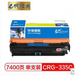 e代经典 佳能CRG-335C硒鼓蓝色 适用佳能LBP841Cdn LBP843Cx打印机