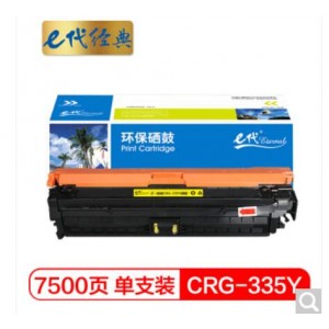 e代经典 佳能CRG-335Y硒鼓黄色 适用佳能LBP841Cdn LBP843Cx打印机