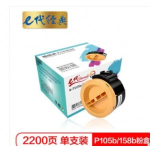 e代经典 P105b/158b粉盒 墨粉筒 适用施乐 P105b/M105b/M105ab/M105f/P158b 黑色