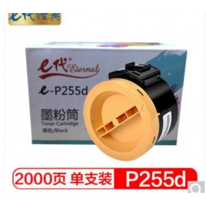 e代经典 P255d墨粉 粉盒黑色墨粉筒 适用富士施乐P225DW M255DF M255Z P255DF碳粉