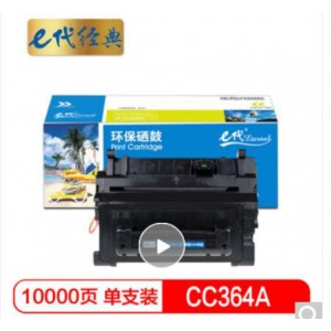 e代经典 CC364A硒鼓黑色加黑版 适用惠普HP LaserJet P4014 P4015 P4515 64A硒鼓