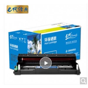e代经典 e-DR2250/LD2641/LD2441硒鼓组件 适用兄弟DCP7060D DCP7065DN HL2240D DCP7057联想M7450F M7650DNF