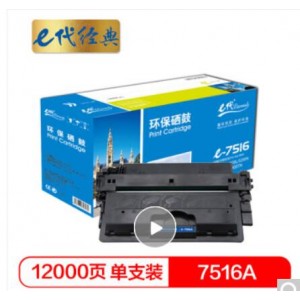 e代经典 7516A CRG309硒鼓 加黑版  适用于惠普HP 5200 5200n 5200LX  佳能canon LBP3500 3900 3950 打印机