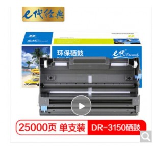 e代经典 DR-3150 硒鼓架 适用于兄弟brother HL-5240/HL-5250DN/MFC-8460N/MFC-8860DN/DCP-8060