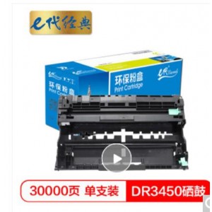 e代经典  DR-3450硒鼓 适用兄弟brother 8535/8530/8540/5595/5585打印机 与TN-3435/3485/3495粉盒配合使用