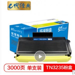 e代经典 TN3235粉盒 适用兄弟5340/5350/5370/8085/8880