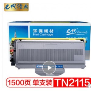 e代经典 TN-2115粉盒加黑版 适用兄弟HL-2140 HL-2150N HL-2170W DCP-7030 MFC-7340 MFC-7450 联想 LT2822