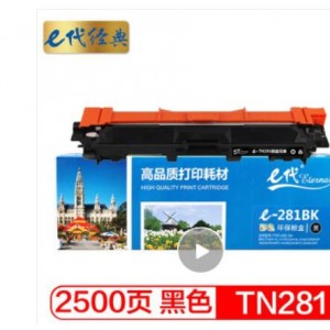 e代经典 TN-281BK粉盒黑色适用兄弟TN285 HL3140 HL3150CDN 3170CDW DCP9020 MFC9140CDN MFC9340CDW