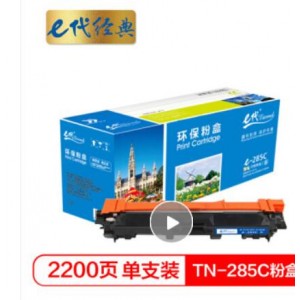 e代经典 TN-285C粉盒蓝色升级版 适用兄弟TN281 HL3140 HL3150CDN 3170CDW DCP9020 MFC9140CDN MFC9340CDW