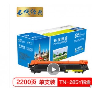 e代经典 TN-285Y粉盒黄色升级版 适用兄弟TN281 HL3140 HL3150CDN 3170CDW DCP9020 MFC9140CDN MFC9340CDW