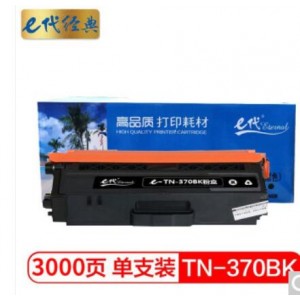 e代经典 TN-370BK粉盒黑色 适用于兄弟brother  HL-4150CDN/HL-4570CDW/DCP-9055CDN/MFC-9465CDN打印机