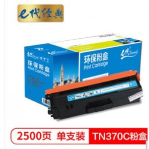 e代经典 TN-370C粉盒蓝色 适用于兄弟brother  HL-4150CDN/HL-4570CDW/DCP-9055CDN/MFC-9465CDN打印机