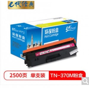 e代经典 TN-370M粉盒红色 适用于兄弟brother HL-4150CDN/HL-4570CDW/DCP-9055CDN/MFC-9465CDN打印机