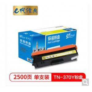 e代经典 TN-370Y粉盒黄色 适用于兄弟brother  HL-4150CDN/HL-4570CDW/DCP-9055CDN/MFC-9465CDN打印机