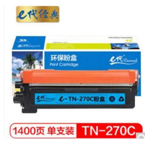 e代经典 TN-270C墨粉盒蓝色 适用兄弟HL3040DN 3070CW DCP9010CN MFC9320CW MFC9120CN 3045CN打印机