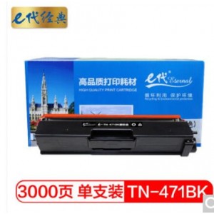 e代经典 TN-471BK墨粉盒黑色 适用兄弟 HL-L8260CDN L9310CDW L8900CDW打印机