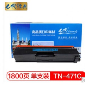 e代经典 TN-471C粉盒蓝色 适用兄弟 HL-L8260CDN L9310CDW L8900CDW打印机