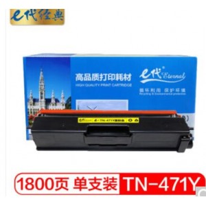 e代经典 TN-471Y粉盒黄色 适用兄弟 HL-L8260CDN L9310CDW L8900CDW打印机