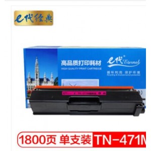 e代经典 TN-471M粉盒红色 适用兄弟 HL-L8260CDN L9310CDW L8900CDW打印机