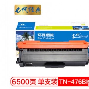 e代经典 TN-476BK黑色粉盒 适用兄弟 HL-L8260CDN L9310CDW L8900CDW打印机墨粉