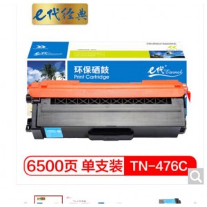 e代经典 TN-476C粉盒蓝色 适用兄弟 HL-L8260CDN L9310CDW L8900CDW打印机墨粉