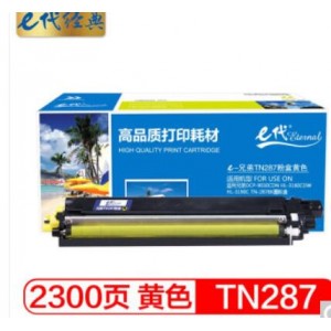 e代经典 TN287粉盒黄色适用兄弟DCP-9030CDN HL-3160CDW HL-3190C TN-287Y墨粉盒