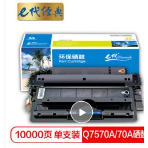 e代经典 Q7570A 70A硒鼓加黑版 适用惠普HP M5025 M5035XS M5035 MFP打印机