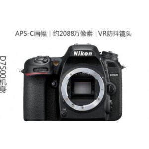 尼康 D7500 专业数码单反防抖镜头照相机 销售单位：台
