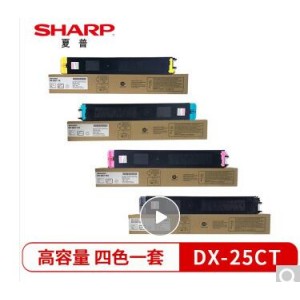 夏普 DX-25ctBA/CA/MA/YA （黑，蓝，红，黄）墨粉 套