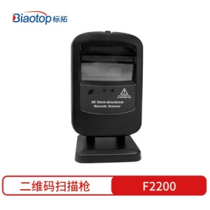 标拓（Biaotop）F2200扫描枪二维码收银机扫描平台有线超市条码收银微信支付扫码枪