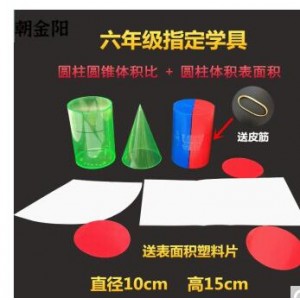 Pensing 圆柱圆锥模型教具 体表面积演示器