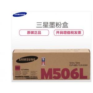 三星（SAMSUNG）CLT-M506L红色高容硒鼓