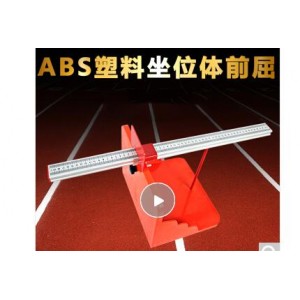 万庆坐位体前驱测试仪