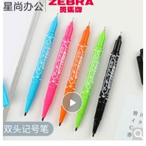 斑马(ZEBRA) MO-120 记号笔  （颜色备注） 销售单位:支