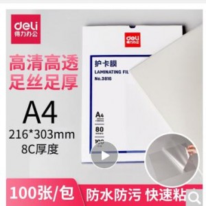 护卡膜（得力3819）