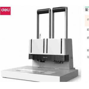 得力 14652 省力型财务会计凭证铆管装订打孔机，销售单位：台