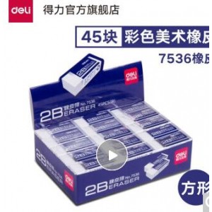 得力 7536 2B 橡皮（单位：个）