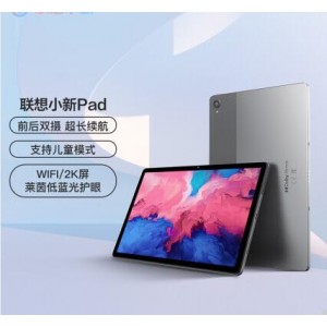 联想(Lenovo)平板小新Pad 11英寸 学习娱乐平板电脑 学习模式 2k全面屏 6GB+128GB WIFI灰（销售单位：台）