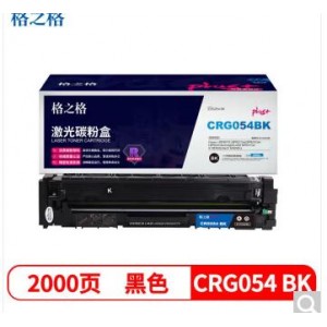 格之格GRG-054硒鼓黑色适用佳能LBP621/LBP623/MF641/MF643/MF645