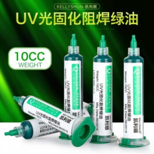 凯利顺 UV绿油10CC 紫外光uv固化阻焊绿油 销售单位：个