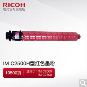 理光（RICOH）IM C2500H 红色墨粉适用于IMC2000/IMC2500（10500页），销售单位：支