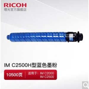 理光（RICOH）IM C2500H 蓝色墨粉适用于IMC2000/IMC2500（10500页），销售单位：支