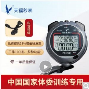 秒表计时器 体育运动田径比赛防水游泳训练浆频裁判记忆秒表三排100道PC100B  销售单位：个