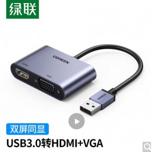 绿联 CM449 USB3.0转HDMI/VGA转换器 20518
