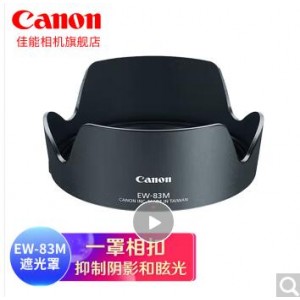 佳能原装EW-83M遮光罩   单位：只