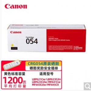 佳能CRG054原装硒鼓适用MF641cw/643Cdw/645cx/LBP623Cdw/621cw 标准容量黄色(1200页)